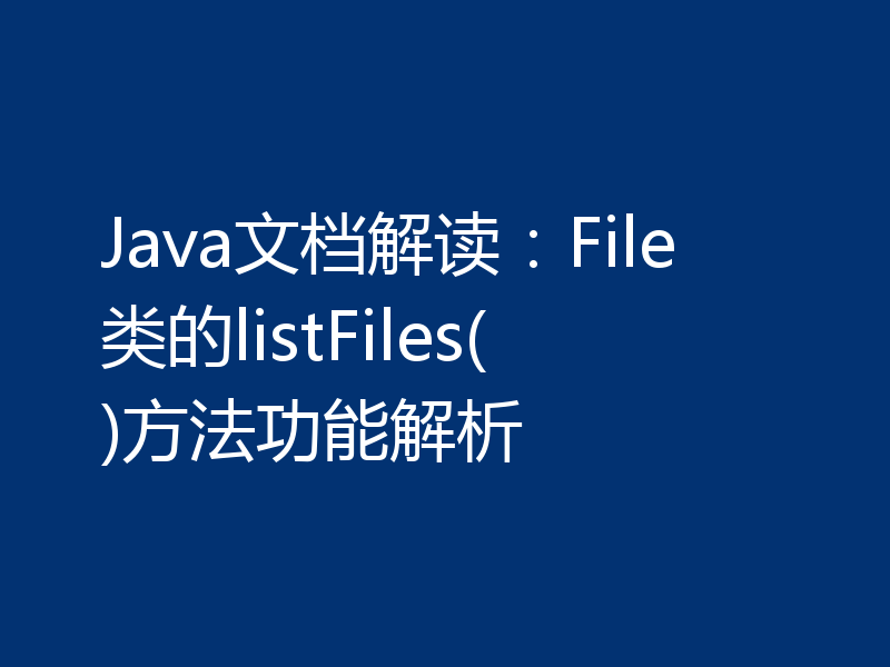 Java文档解读：File类的listFiles()方法功能解析