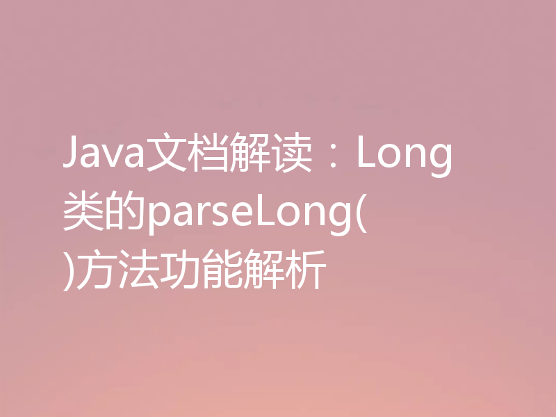 Java文档解读：Long类的parseLong()方法功能解析