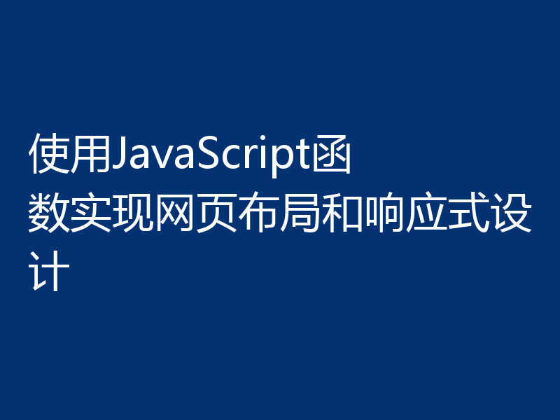 使用JavaScript函数实现网页布局和响应式设计