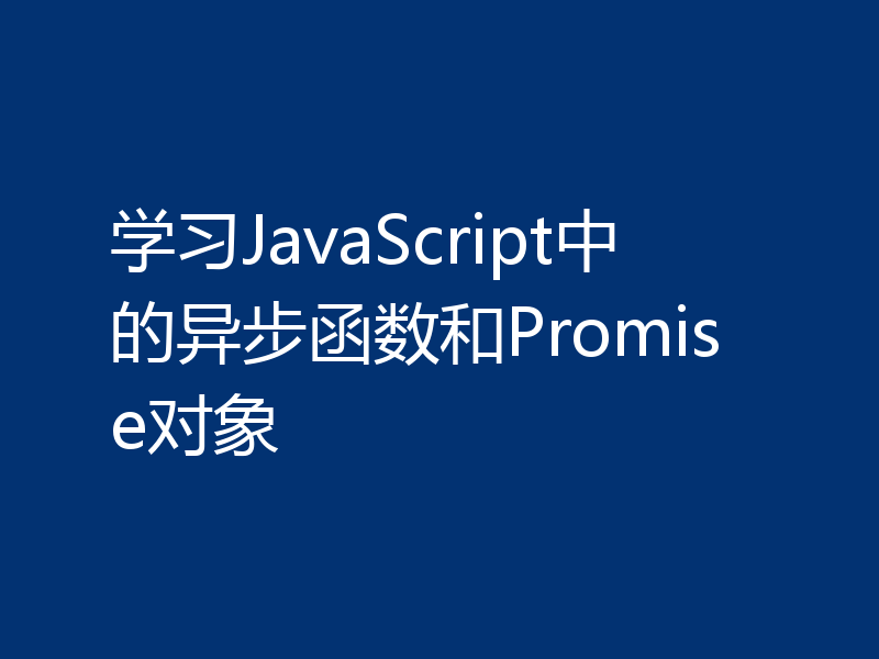 学习JavaScript中的异步函数和Promise对象