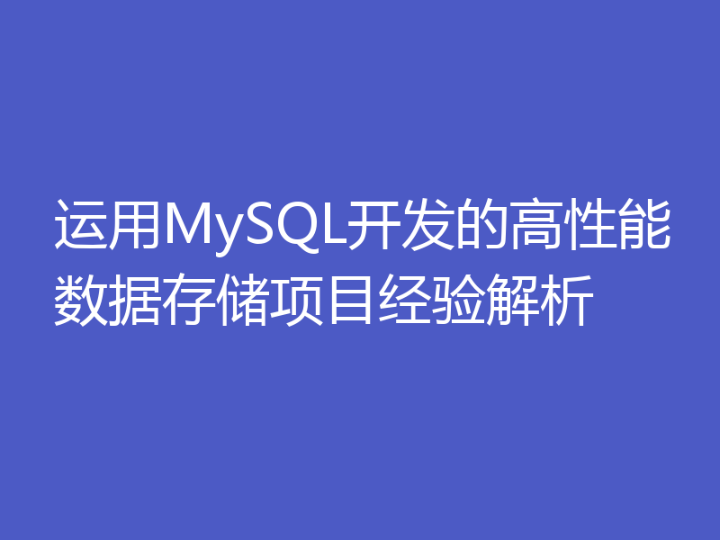 运用MySQL开发的高性能数据存储项目经验解析