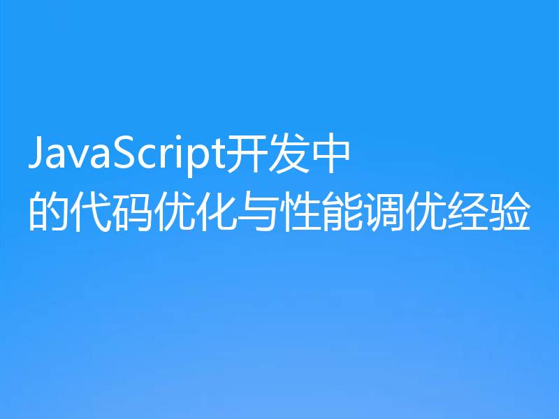 JavaScript开发中的代码优化与性能调优经验