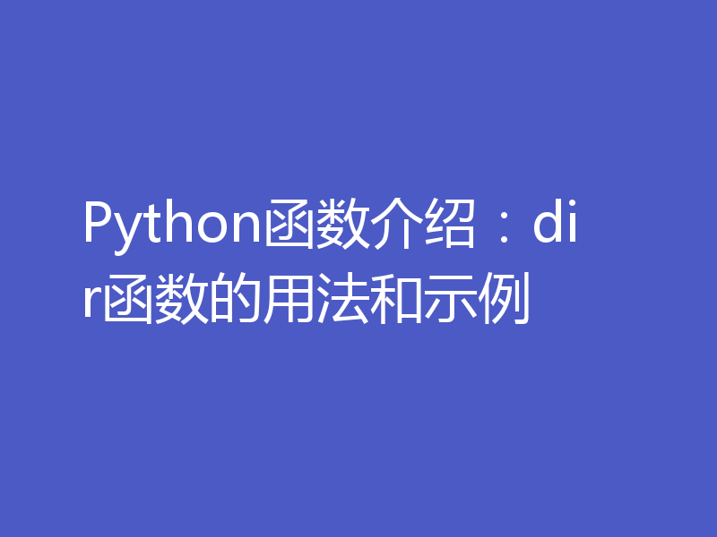 Python函数介绍：dir函数的用法和示例