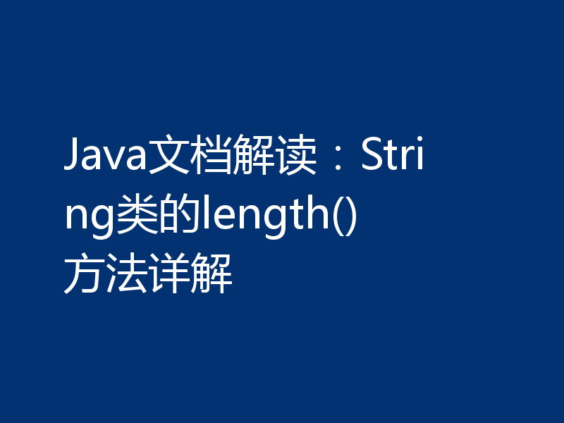 Java文档解读：String类的length()方法详解