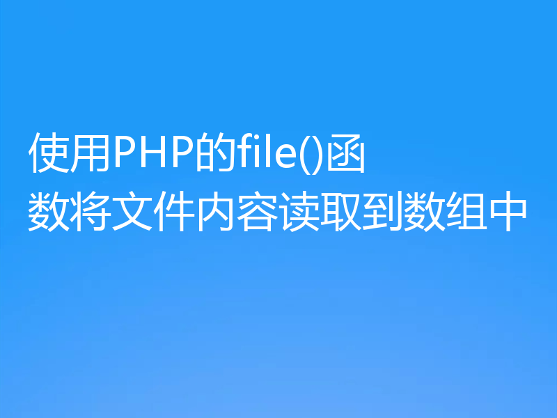 使用PHP的file()函数将文件内容读取到数组中