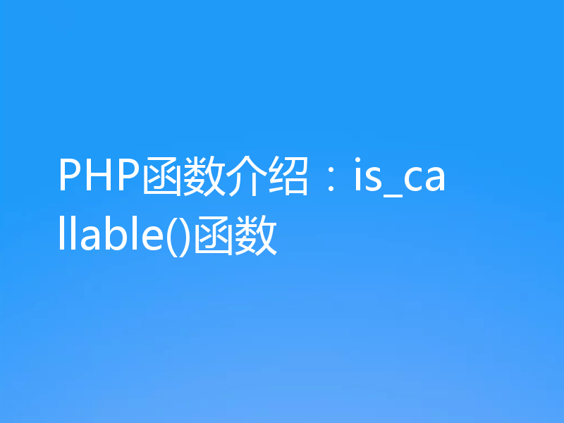 PHP函数介绍：is_callable()函数