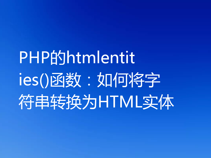 PHP的htmlentities()函数：如何将字符串转换为HTML实体