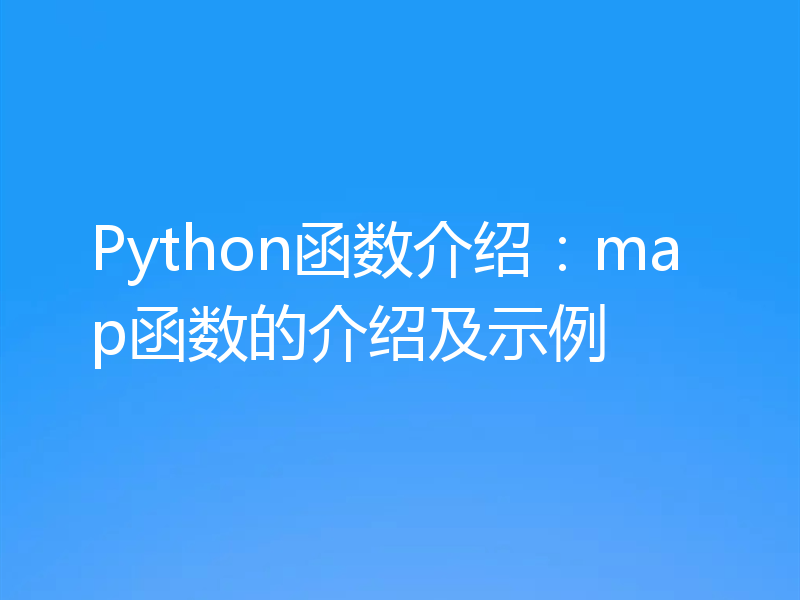 Python函数介绍：map函数的介绍及示例
