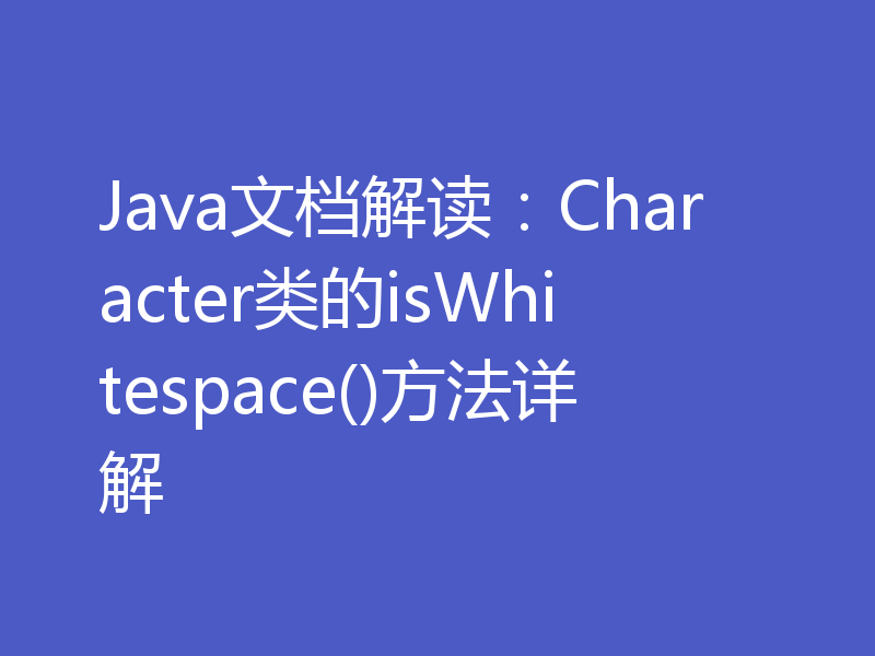 Java文档解读：Character类的isWhitespace()方法详解
