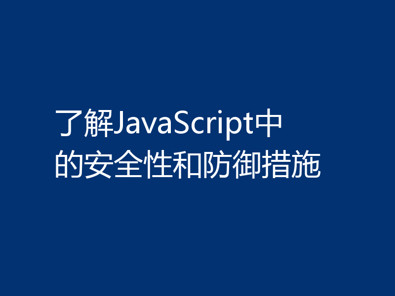 了解JavaScript中的安全性和防御措施