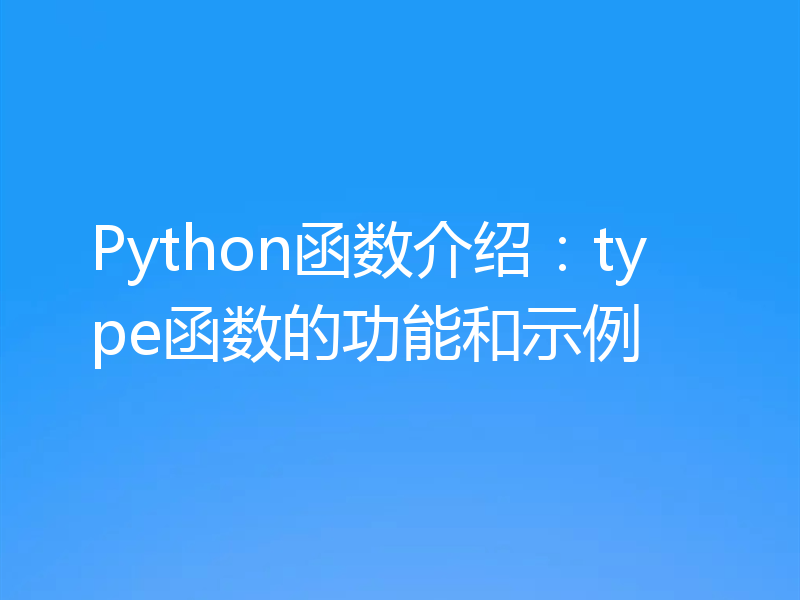 Python函数介绍：type函数的功能和示例