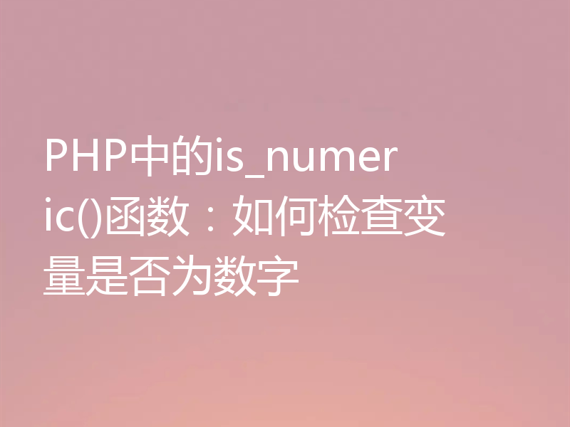 PHP中的is_numeric()函数：如何检查变量是否为数字