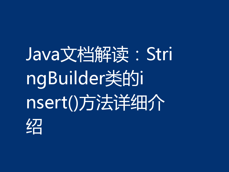 Java文档解读：StringBuilder类的insert()方法详细介绍