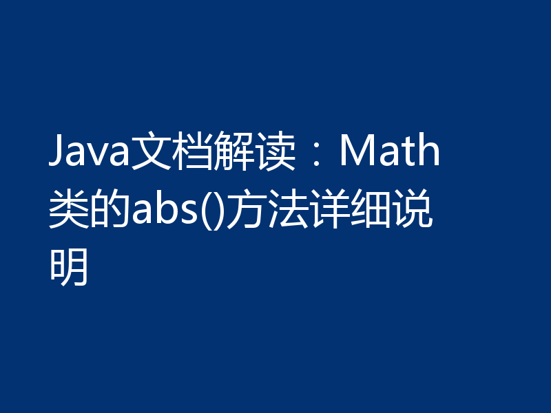 Java文档解读：Math类的abs()方法详细说明