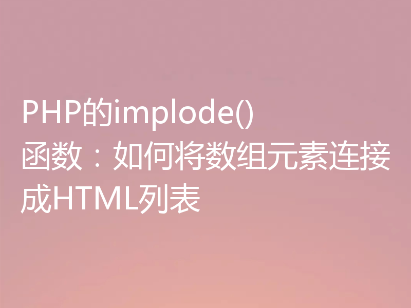 PHP的implode()函数：如何将数组元素连接成HTML列表