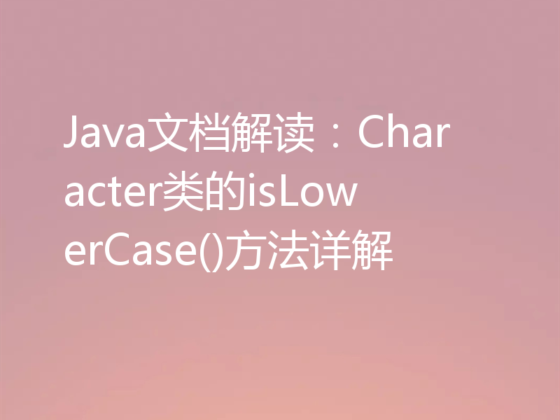 Java文档解读：Character类的isLowerCase()方法详解