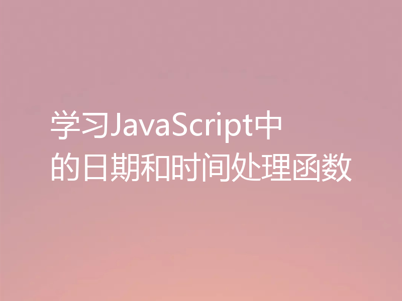 学习JavaScript中的日期和时间处理函数
