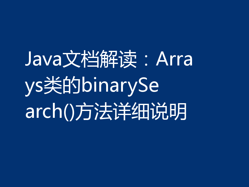 Java文档解读：Arrays类的binarySearch()方法详细说明
