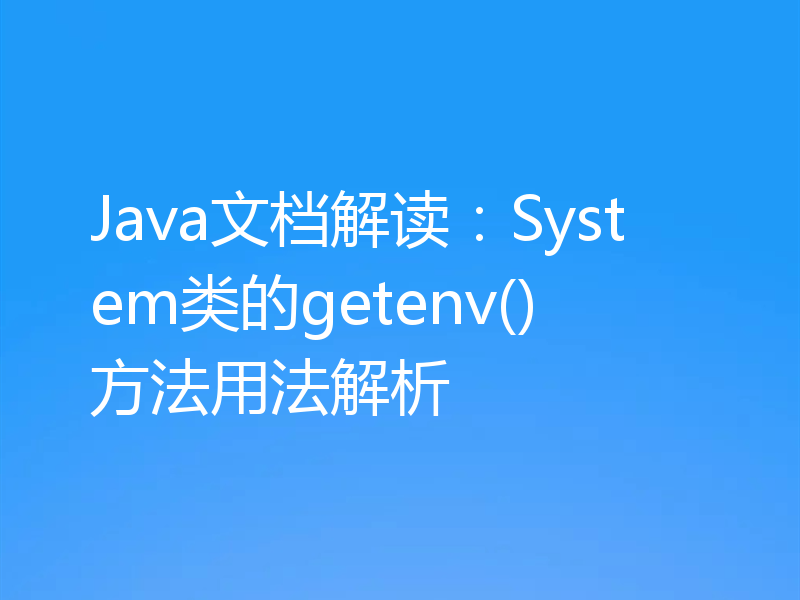 Java文档解读：System类的getenv()方法用法解析