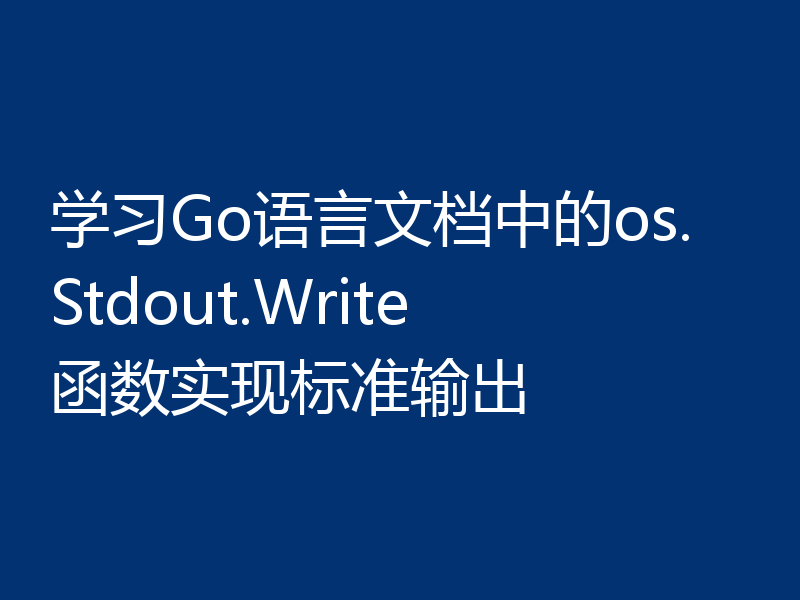 学习Go语言文档中的os.Stdout.Write函数实现标准输出