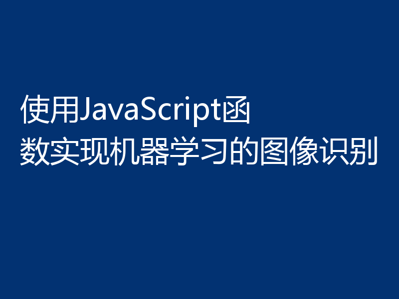 使用JavaScript函数实现机器学习的图像识别
