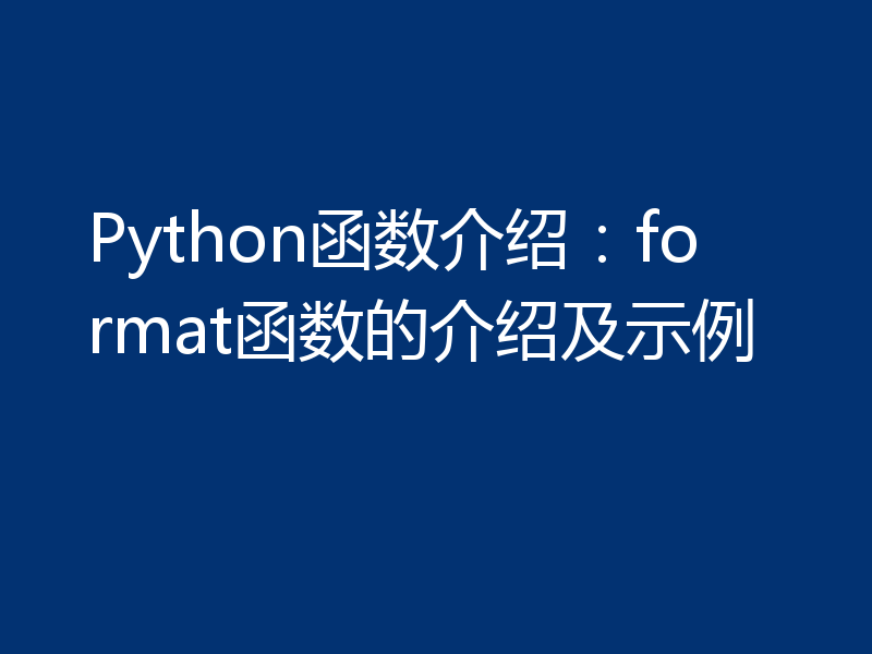 Python函数介绍：format函数的介绍及示例