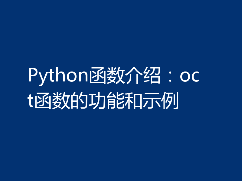 Python函数介绍：oct函数的功能和示例