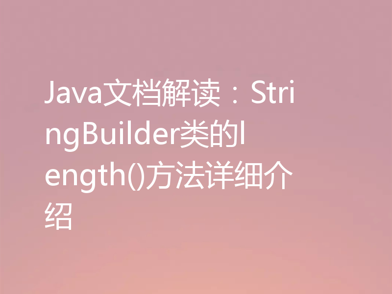 Java文档解读：StringBuilder类的length()方法详细介绍