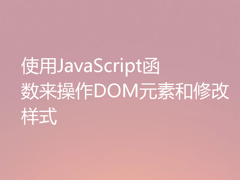 使用JavaScript函数来操作DOM元素和修改样式