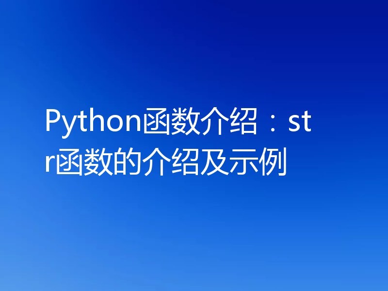 Python函数介绍：str函数的介绍及示例