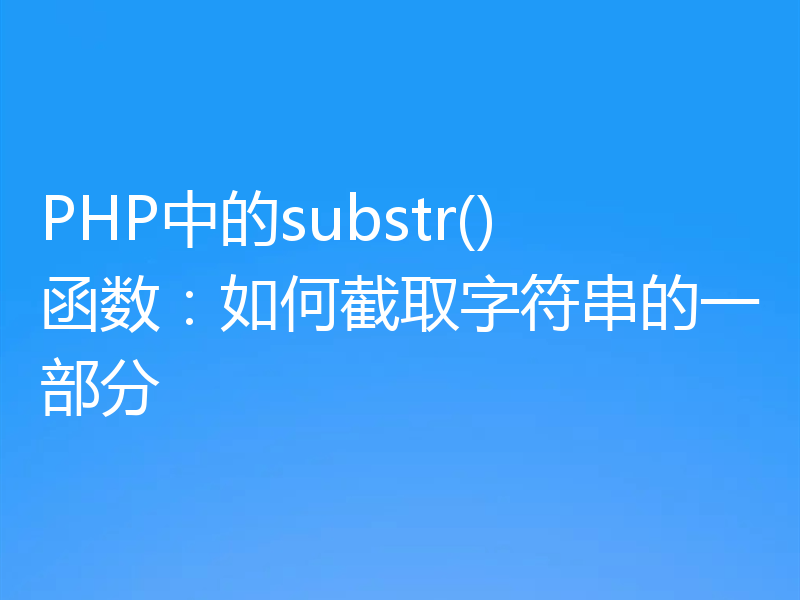 PHP中的substr()函数：如何截取字符串的一部分