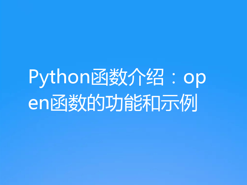 Python函数介绍：open函数的功能和示例