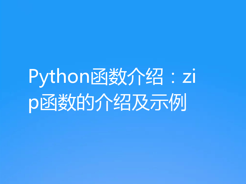 Python函数介绍：zip函数的介绍及示例