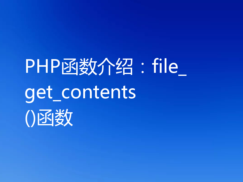 PHP函数介绍：file_get_contents()函数