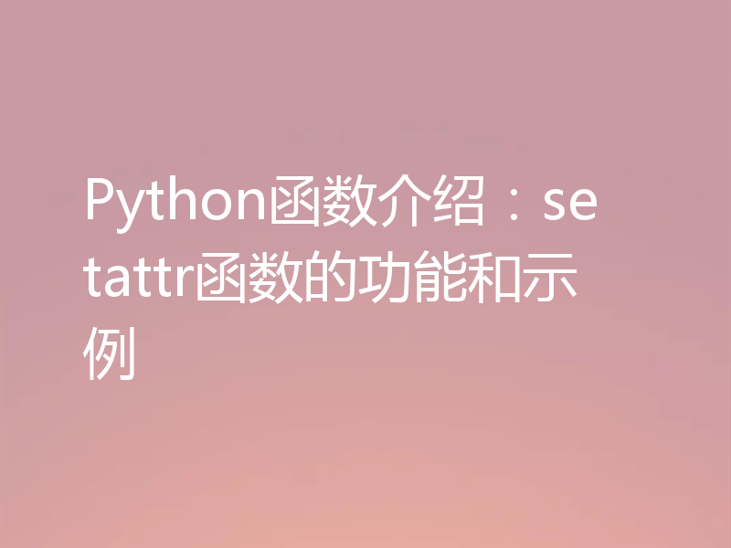 Python函数介绍：setattr函数的功能和示例
