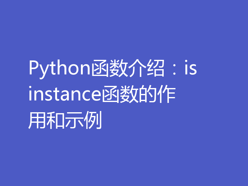 Python函数介绍：isinstance函数的作用和示例
