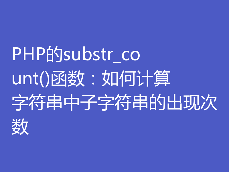 PHP的substr_count()函数：如何计算字符串中子字符串的出现次数