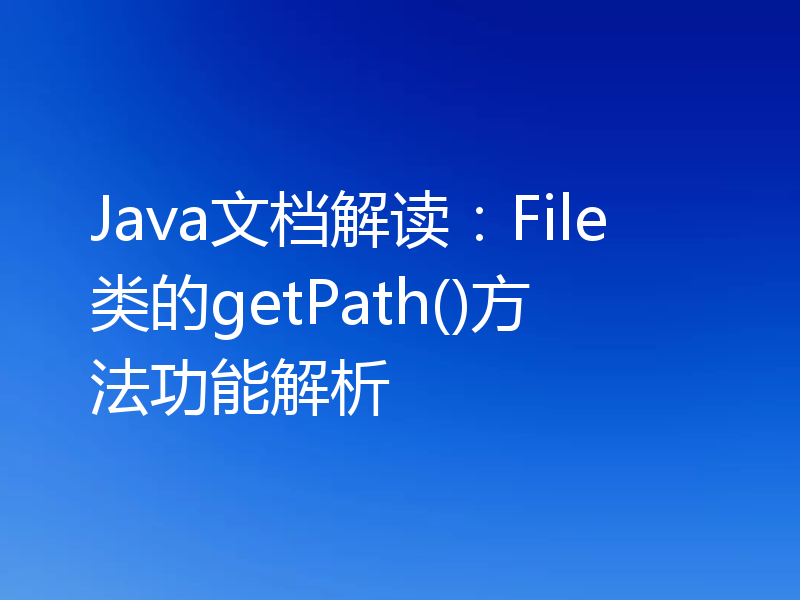 Java文档解读：File类的getPath()方法功能解析