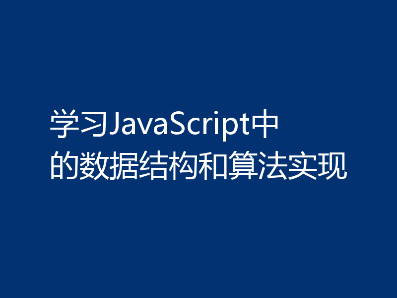 学习JavaScript中的数据结构和算法实现
