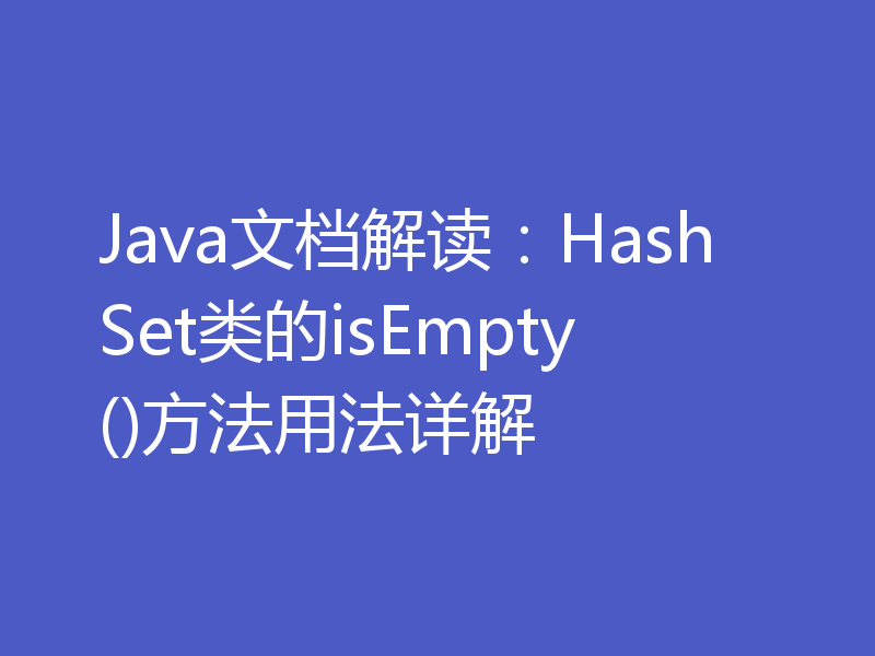 Java文档解读：HashSet类的isEmpty()方法用法详解