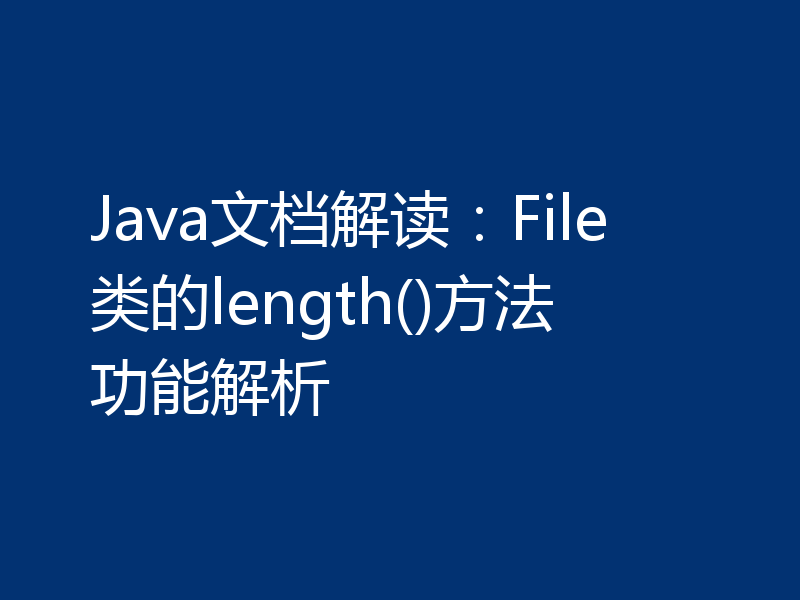 Java文档解读：File类的length()方法功能解析