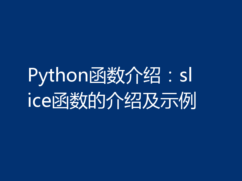 Python函数介绍：slice函数的介绍及示例