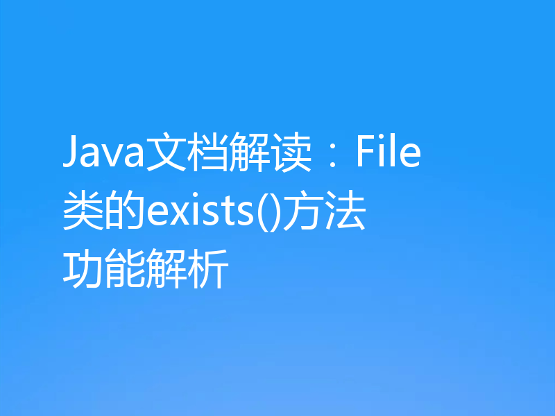 Java文档解读：File类的exists()方法功能解析