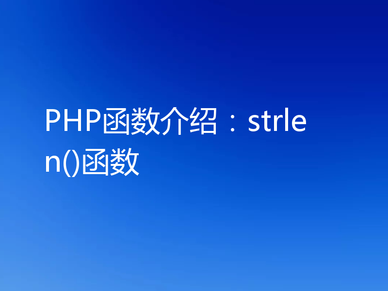 PHP函数介绍：strlen()函数