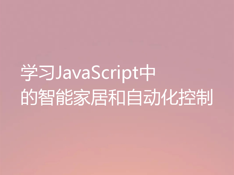 学习JavaScript中的智能家居和自动化控制