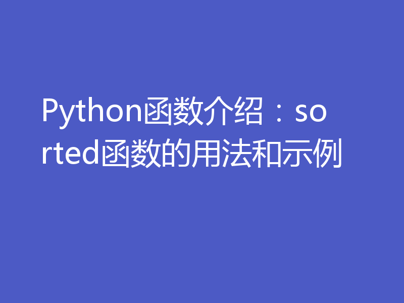 Python函数介绍：sorted函数的用法和示例