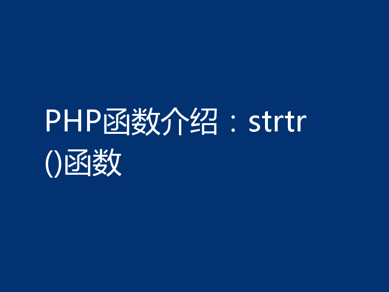 PHP函数介绍：strtr()函数