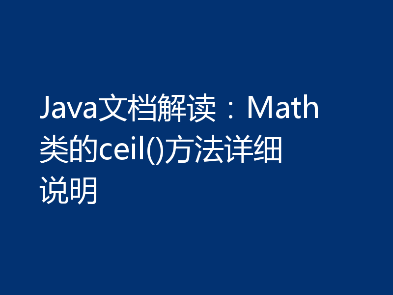 Java文档解读：Math类的ceil()方法详细说明