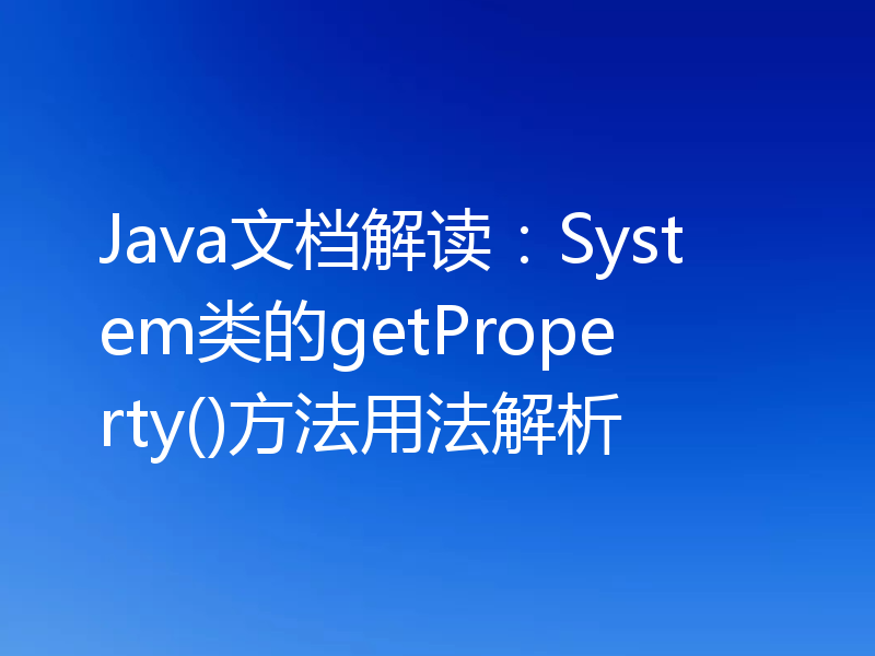 Java文档解读：System类的getProperty()方法用法解析
