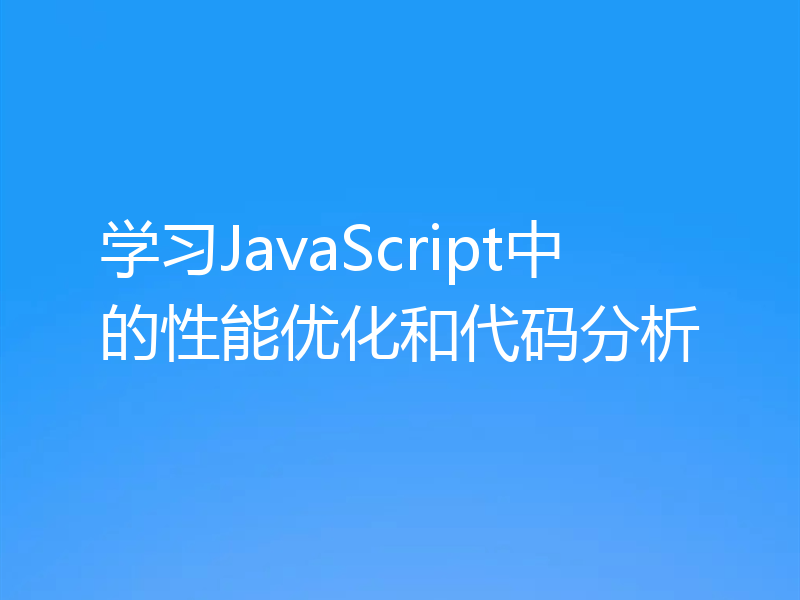 学习JavaScript中的性能优化和代码分析